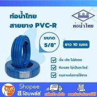 ราคา น้ำไทย สายยาง PVC-R สีฟ้า ขนาด 5 หุน (5/8") x ยาว 10 เมตร เนื้อหนา เด้ง ท่ออ่อน สายยางรดน้ำ (21516967332)