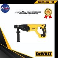 ราคา สว่านโรตารี่ไร้สาย 20V 26mm DEWALT DCH133NT-B1(เครื่องเปล่า) (40775434722)