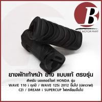 ราคา ยางพักเท้า HY พักเท้าหน้า ยางแบบแท้ สำหรับเมอตเอร์ไซค์ HONDA รุ่น WAVE 110i - ทุกปี SUPERCUP WAVE 125i 2012-20 ปลาวาฬ (13528116322)