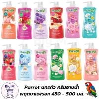 ราคา นกแก้ว Parrot ครีมอาบน้ำ แพรอท 450-500 มล. 1 ขวด (27300251255)