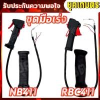 ราคา ชุดคันเร่งตัดหญ้า NB-411,RBC-411 มือเร่ง แฮนด์ตัดหญ้า มือเร่งเครื่องตัดหญ้า อะไหล่เครื่องตัดหญ้า (5755977361)