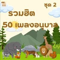 ราคา MP3 รวมฮิต 50 เพลงอนุบาล ชุด 2 (แผ่น CD , USB แฟลชไดร์ฟเพลง) (43105212338)