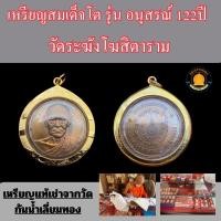 ราคา แท้จากวัด100% เหรียญสมเด็จพระพุฒจารย์โต เลี่ยมกรอบทองกันน้ำ (18891447160)