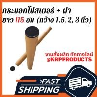 ราคา กระบอกโปสเตอร์พร้อมฝา ยาว 115 ซม กระบอกโปสเตอร์ 1.5", 2", 3"กระบอกใส่ภาพวาด กระบอกใส่เอกสาร กระบอกใส่แผนที่ กระบอกใส่รูป (3553333881)