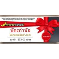 ราคา Bananaoption ใช้เติมเครดิต มูลค่า 10,000 บาท (974818154)