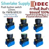 ราคา สวิตช์ปุ่มกด push button switch YW1B-M1E20 ขนาด 22mm. IDEC (10859379417)