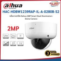 ราคา ซื้อ 3 จ่าย 2 dahua รุ่น HAC-HDBW1239RAP-IL-A-0280B-S2 2MP Smart Dual Illuminators Dome Camera สินค้าประกันศูนย์ไทย (26327253898)