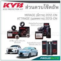 ราคา KYB ชุดส่วนควบโช๊คอัพ MITSUBISHI MIRAGE / ATTRAGE มิราจ แอทราจ ปี 2012-ON (23349000885)