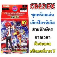 ราคา แวนการ์ด ชุดพร้อมเล่น CD22EX เกียร์โครนิเคิล สายนักษัตรกาลเวลา เด็คเทพมังกรข้ามเวลา แถมทริกเกอร์ V (3932578228)