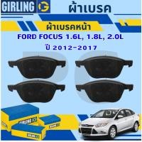 ราคา GIRLING ผ้าเบรคหน้า/ผ้าเบรคหลัง FORD FOCUS 1.6L, 1.8L, 2.0L ปี 2012 -2017(1ชุด) รถญี่ปุ่น (28913491590)