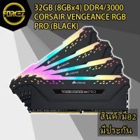 ราคา 32GB (8GBx4) DDR4 3000 RAM PC (แรมพีซี) CORSAIR VENGEANCE RGB PRO (BLACK) (4340430440)