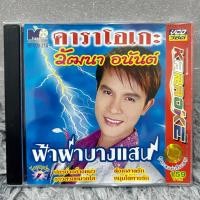 ราคา คาราโอเกะ VCD วัฒนา อนันต์ ชุด ฟ้าผ่าบางแสน (24016406430)