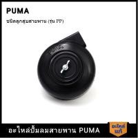 ราคา [ราคาถูก]‍ PUMA หม้อกรองพลาสติก PUMA 1/4-2 HP 3 สูบ อะไหล่ปั๊มลมสายพาน รุ่น PP-1,PP-2,PP-2P,PP-21,PP-22,PP-32 (22886885062)