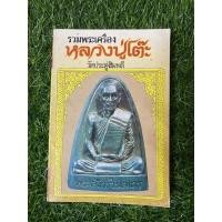 ราคา รวมพระเครื่องหลวงปู่โต๊ะ วัดประดู่ฉิมพลี (15247735875)
