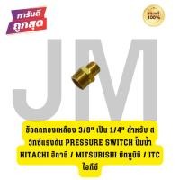 ราคา ข้อลดทองเหลือง 3/8" เป็น 1/4" สำหรับ สวิทซ์แรงดัน pressure switch ปั้มน้ำ HITACHI ฮิตาชิ / Mitsubishi มิตซูบิชิ / ITC ไอ (29070802200)