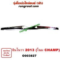 ราคา O003827 คิ้วฝากระโปรงหน้า อินโนวา อินโนว่า INNOVA แชมป์ 2013 โตโยต้า TOYOTA INNOVA 2012 2013 2014 2015 2016 2017 (3277436743)