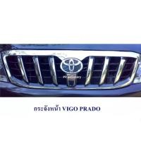 ราคา กระจังหน้า TOYOTA VIGO เก่า 2005-2010 ทรง PRADO (11509698324)