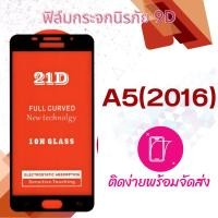 ราคา ฟิล์มกระจก Samsung A5(2016),A510 5D (กันแตก-แบบเต็มจอ-กาวเต็มแผ่น) (1351664429)