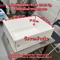 ราคา กล่องโฟมปลูกผัก (18) กล่องโฟม ลังโฟม ปลูกผักไฮโดร กล่องกุ้ง กล่องลังโฟม กล่องมือสอง (27038834094)