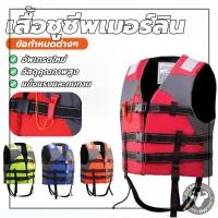 ราคา เสื้อชูชีพ สดใสไม่ซ้ำใคร ชนิดเสื้อกั๊ก รุ่นพิเศษปรับขยายด้านข้าง เพื่อความปลอดภัย ตรฐานกรมเจ้า เสื้อชูชีพมา (40752654418)