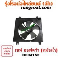 ราคา O004152 โครงพัดลม + มอเตอร์พัดลม CHEVROLET (เชฟโรเลต) / OPTRA (ออพตร้า ออฟตร้า ออฟต้า 06/07/09) (หม้อน้ำ) (18605001590)