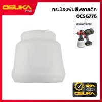 ราคา OSUKA กระป๋องพ่นสีพลาสติก สำหรับเครื่องกาพ่นสีไร้สาย รุ่น (OCSG776-P017) (43277769761)