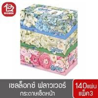 ราคา เซลล็อกซ์ พิวริฟาย ฟลาวเวอร์ กระดาษเช็ดหน้า ขนาด 140 แผ่น รวม 3กล่อง (6844007329)