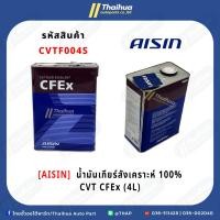 ราคา [AISIN] - น้ำมันเกียร์สังเคราะห์100% CVT CFEx (4L) (41425492086)