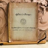 ราคา ธ181 คู่มือนักศึกษา โรงเรียนผู้ใหญ่สวนกุหลาบวิทยาลัย (28623930929)