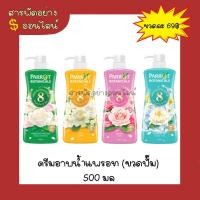 ราคา ครีมอาบน้ำแพรอท 500 มล (ขวดปั๊ม) (19284888986)