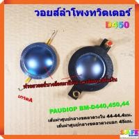 ราคา วอยส์ลำโพงทวิตเตอร์ D450 เกรดA วอยส์ลำโพงเสียงแหลม P.AUDIO BM-D440 BM-450 BM-44 NPE NTS KANE อะไหล่ลำโพง (14552756964)
