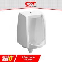 ราคา โถปัสสาวะชาย เซรามิค โถปัสสาวะชายรุ่น CT-604 สีขาว พร้อมจัดส่ง ส่งจากไทย (26531124214)