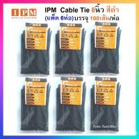 ราคา (แพ็ค 6 ห่อ) IPM Cable Tie 6 นิ้ว (สีดำ) บรรจุ 100 เส้น / ห่อ สินค้าเกรดA แน่น เหนียว เป็นพิเศษ (5340663636)