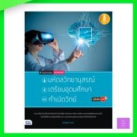 ราคา หนังสือ รวมแนวข้อสอบคณิตศาสตร์เพื่อสอบเข้า มหิดลวิทยานุสรณ์, เตรียมอุดมศึกษา, กำเนิดวิทย์ มั่นใจเต็ม 100 (ISBN:9786162008290)