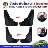 ราคา ยางบังโคลน MAZDA 2 2008-14 คู่หน้า คู่หลัง มาสด้า 2 กันโคลน คุณภาพดี ทนทาน (16396293831)