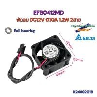 ราคา พัดลม DELTA EFB0412MD DC 12V 0.10A 1.2W 2สาย 40x40x20mm 1.5นิ้ว เสียงเงียบ K24092016 (26062048848)