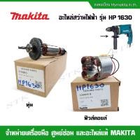 ราคา MAKITA อะไหล่ ทุ่น และฟิวส์คอย สำหรับสว่านไฟฟ้า รุ่น HP1630 ของแท้ (9662179101)