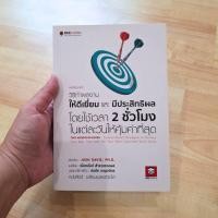 ราคา วิธีทำผลงานให้ดีเยี่ยมและมีประสิทธิผล โดยใช้เวลา2ชั่วโมง (22064290314)
