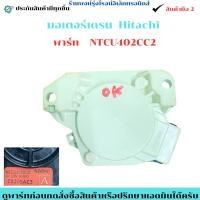 ราคา มอเตอร์เดรน เครื่องซักผ้า Hitachi พาร์ท NTCU402CC2 อะไหล่แท้ของถอด/มือสอง (57600582405)