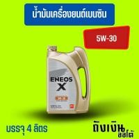ราคา ENEOS-X 5W-30/4ลิตร(ฟรีเสื้อ1ตัว)เบนซินสังเคราะห์แท้(โฉมล่าสุด) (14892002824)