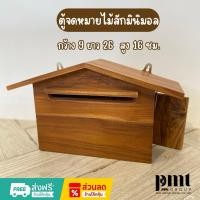 ราคา ตู้จดหมายไม้สักมินิมอล (40522990673)