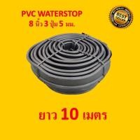 ราคา PVC WATERSTOP 8นิ้ว 3ปุ่ม หนา5มม. ยาว 10 เมตร ความแผ่นพีวีซีกันน้ำซึมรายต่อคอนกรีต สีดำ (19683580773)