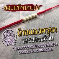 ราคา ด้ายแดงครูบาบุญชุ่ม วัดพระธาตุจอมสวรรค์บ้านโปร่ง เมืองพงประเทศเมียนมา BL-22 สร้อยข้อมือครูบาบุญชุ่ม ด้ายครูบาบุญชุ่ม (3861224453)