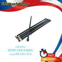 ราคา สะดือแหนบ Isuzu TFR D-max ขนาด 8 x 10 นิ้ว 5 ตัว สะดือ แหนบ อีซูซุ ทีเอฟอาร์ ดีแม็ค มีบริการเก็บเงินปลายทาง (21419638829)