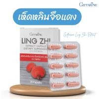 ราคา เห็ดหลินจือ กิฟฟารีน เห็ดหลินจือสกัด บำรุงไต เพิ่มภูมิคุ้มกัน LING ZHI GIFFARINE เห็ดหลินจือแดง เห็ดหลินจือแคปซูล ส่งฟรี (7187851058)
