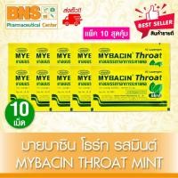 ราคา ส่งเร็ว!! MyBacin Throat Mint มายบาซิน โธร์ท เม็ดอม รสมินต์ 10 เม็ด (10 ซอง) (Exp. 11-05-2026) (สินค้าขายดี)(ถูกที่สุด) (26572607172)