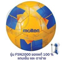 ราคา แถมฟรี เข็มสูบ+ตาข่าย ฟุตบอล MOLTEN F5N2000 มอลเท่น ลูกฟุตบอลเย็บ MOT Football MST TPU ch เบอร์ 5 (22873457990)