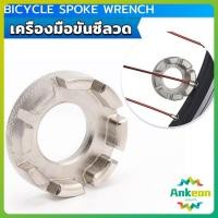 ราคา บล๊อคขันซี่ลวดจักรยาน ตัวขันซี่ลวดแบบกลม ประแจจักรยาน Bicycle Spoke Wrench (44324239229)