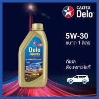 ราคา Caltex น้ำมันเครื่องดีเซล เดโล่® สปอร์ต แอ๊ดวานซ์ สังเคราะห์แท้ 5W-30 (1 ลิตร) (20261215210)