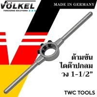 ราคา VOLKEL ด้ามไดต๊าป ใช้กับไดต๊าปกลม ขนาด 1-1/2 นิ้ว แท้จากเยอรมัน ด้ามต๊าปเกลียวนอก (19992350923)